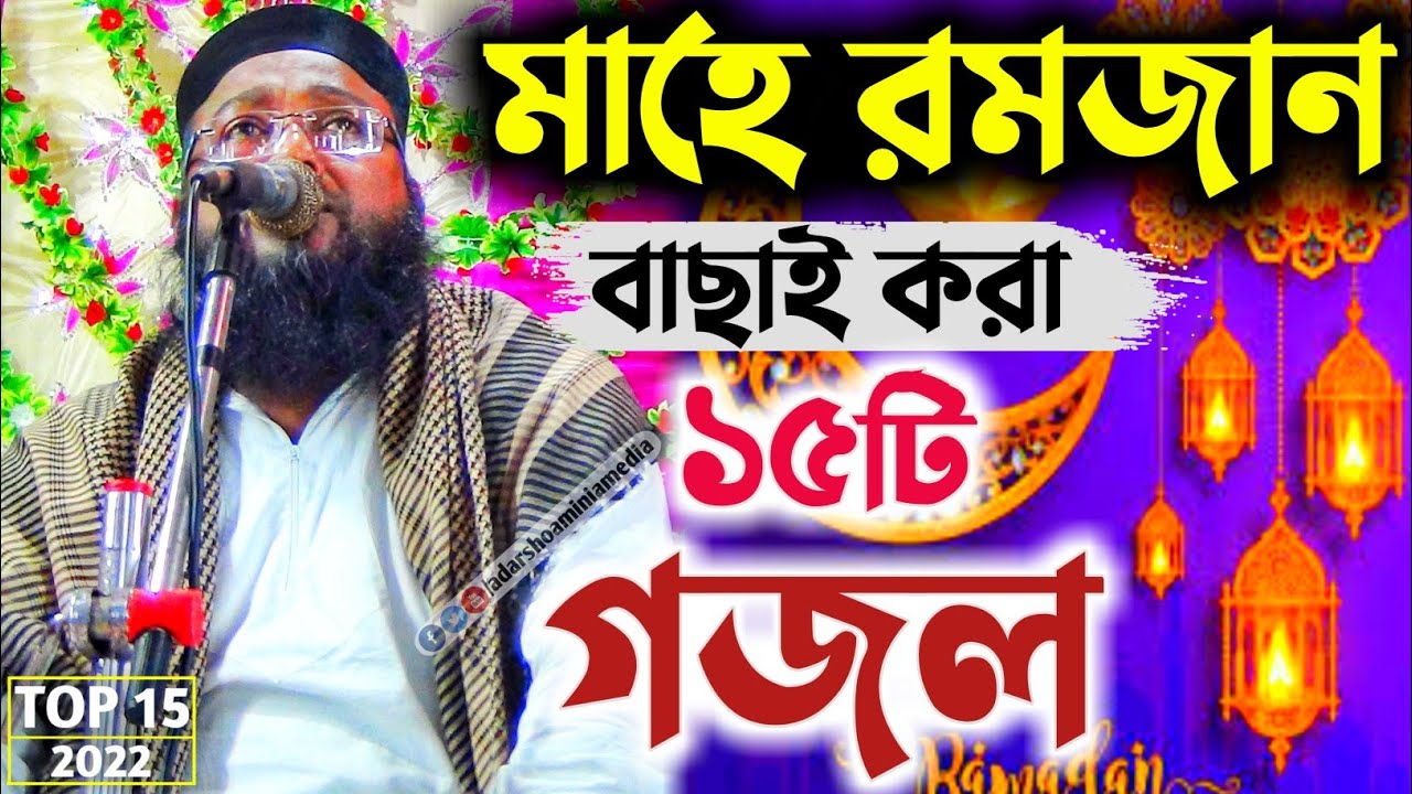 মাহে রমজানের বাছাই করা গজল┇শিল্পী মোজাফফর হোসেন┇Top 15 Ramadan Gojol┇Islamic Song┇muzaffar hussain