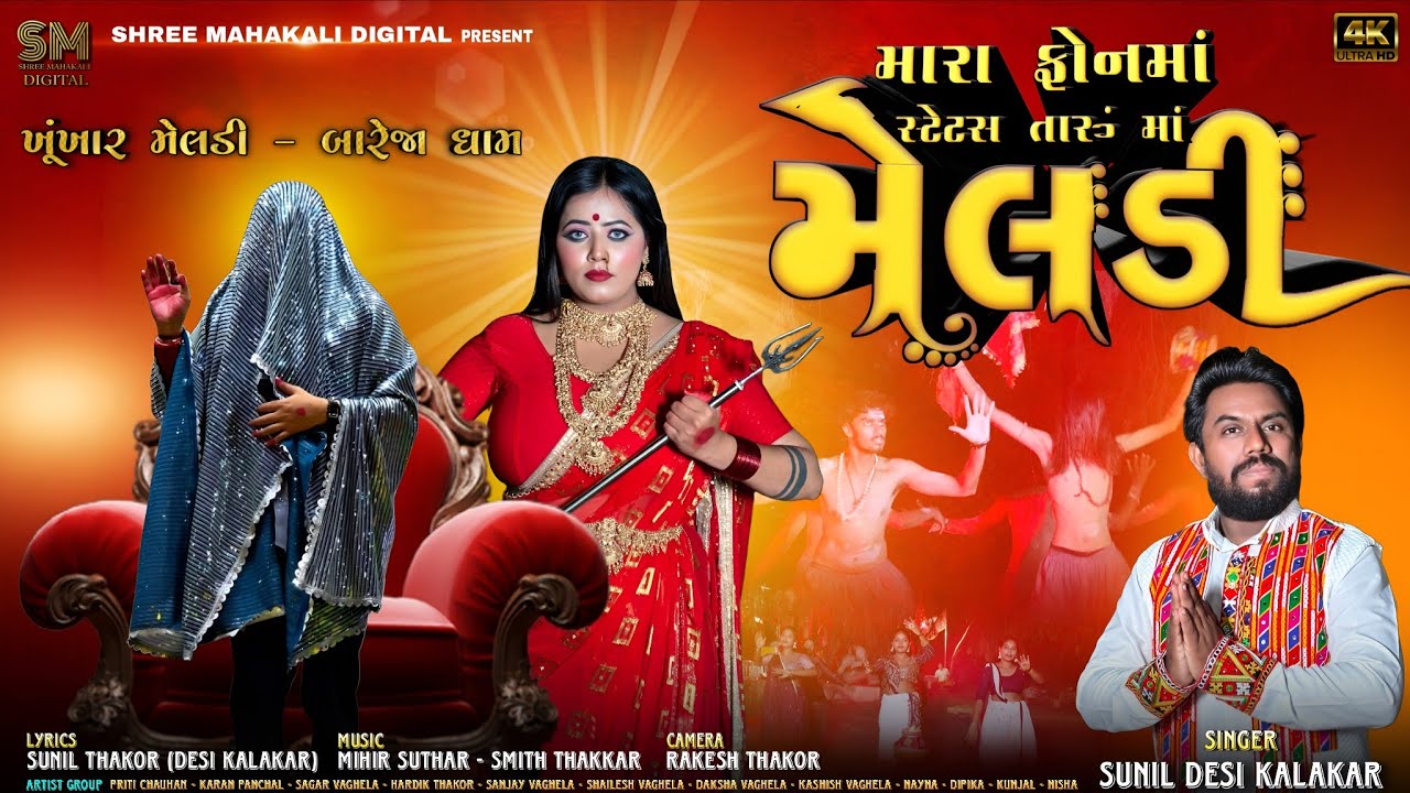 ખૂંખાર મેલડી - મારા ફોનમાં સ્ટેટસ તારું માં મેલડી - Sunil Desi Kalakar - Dakla Remix Meldi Maa Song 