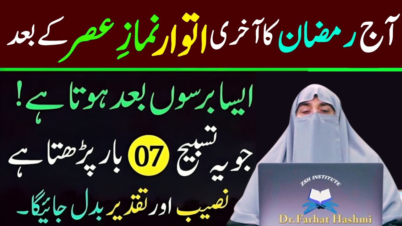Aj Mahe Ramzan Ka Akhri Itwar Namaz e Asar Ky Bad 1 Tasbeeh Phar Lo|Har Hajat Pori|Dr Farhat Hashmi
