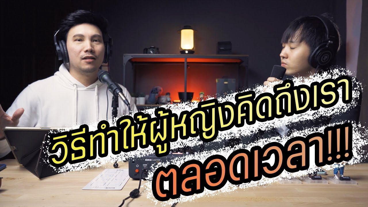 Podcast Ep35 วิธีทำให้ผู้หญิงคิดถึงเราตลอดเวลา (ผู้ชายส่วนใหญ่ไม่รู้!)