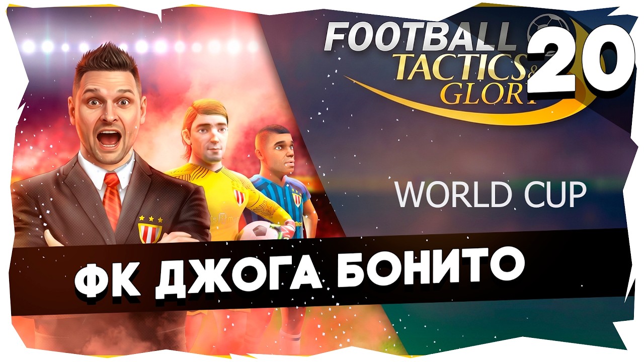⚽ДЖОГА БОНИТО ПО-РУССКИ ➤ ИЗ БОЛОТА ЗА КУБКОМ МИРА В НОВОМ DLC 