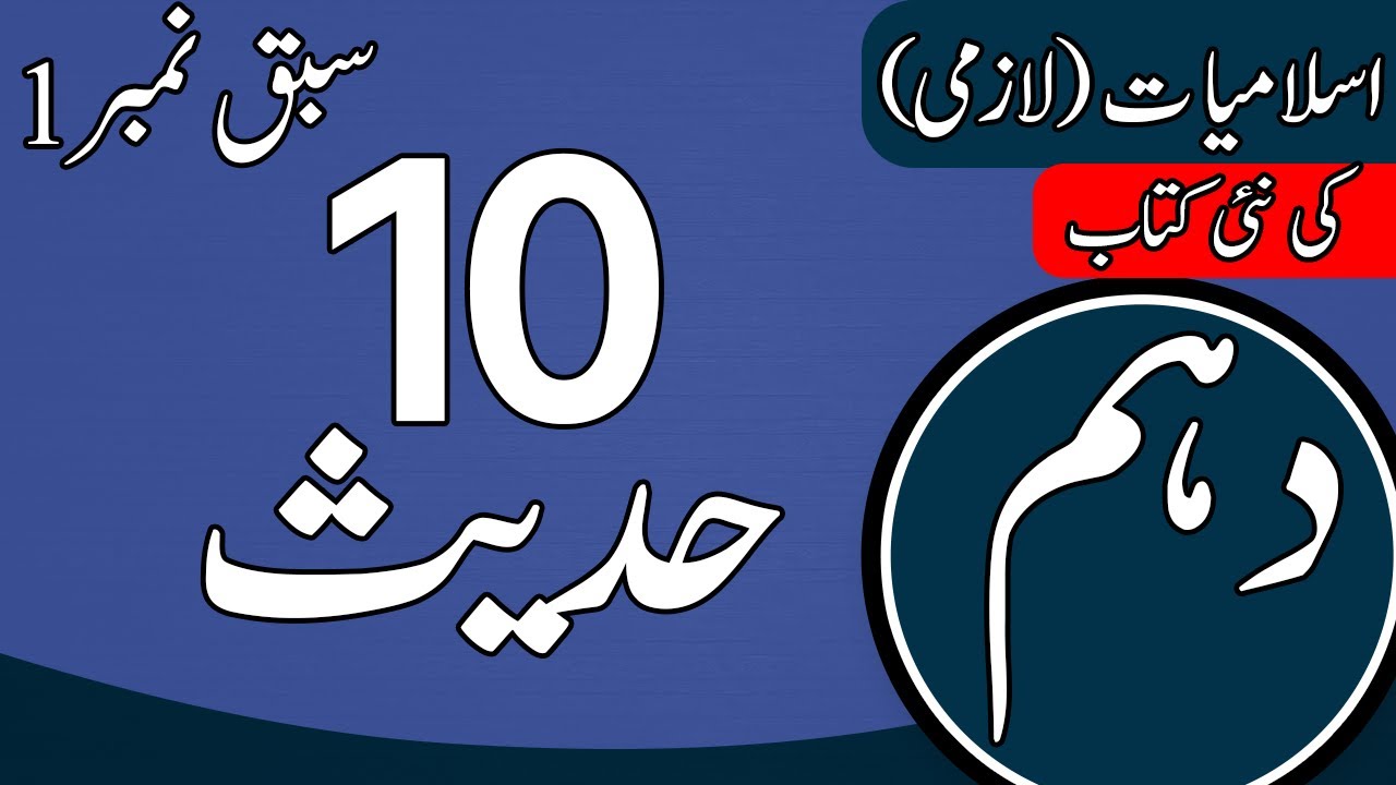 10th class Islamiat New book 2023 | Ahadees | Hadees | Class 10 Islamiat New Book Chapter 1