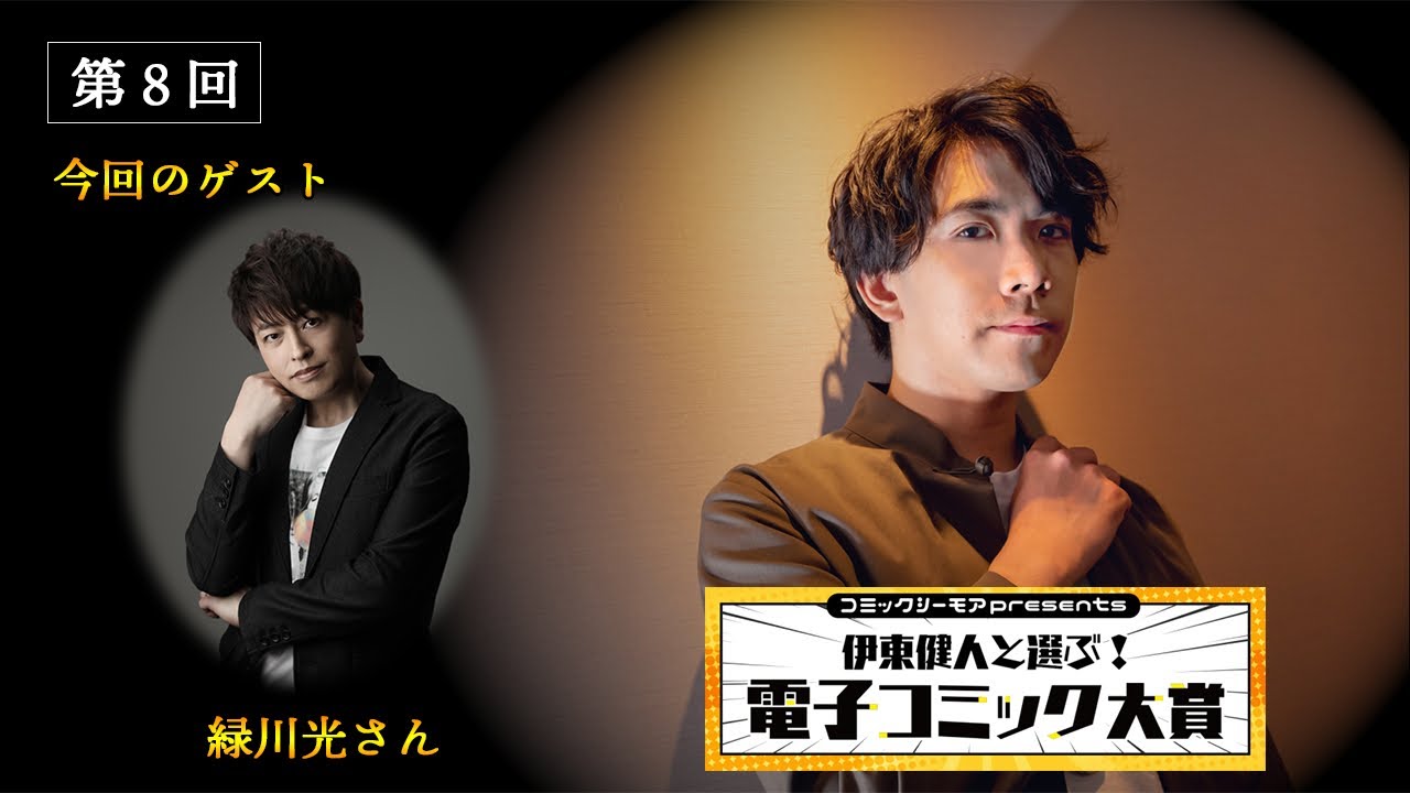 【ゲスト：緑川光さん②】『コミックシーモアpresents 伊東健人と選ぶ！電子コミック大賞』＃8