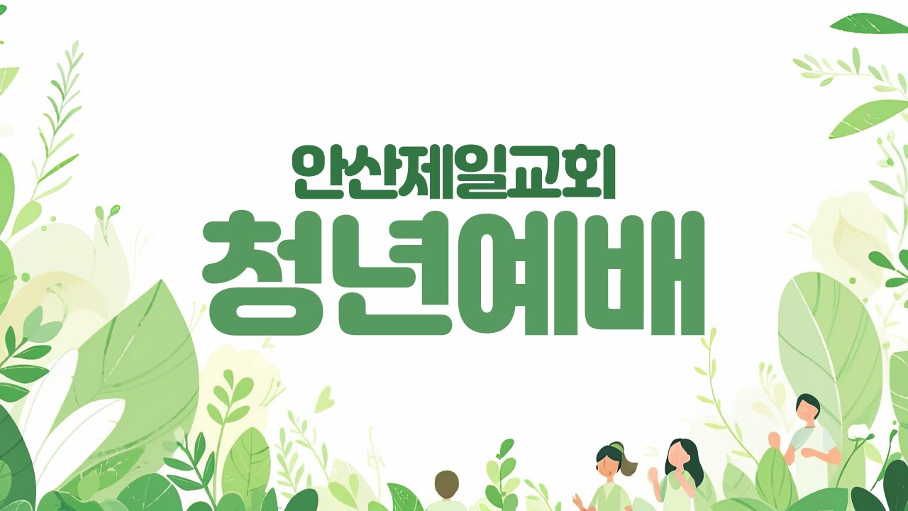 안산제일교회 주일 5부 예배 이상도 목사 (2026년 2월 1일)
