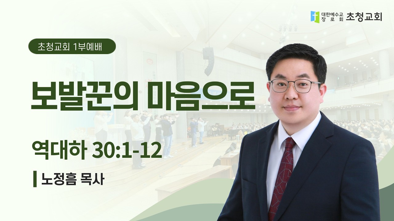 보발꾼의 마음으로(대하 30:1-12) 노정흠 목사 | 초청교회 주일 1부 예배 2026.02.08.