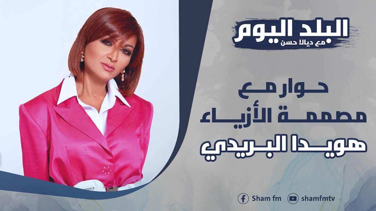 لقاء مع مصممة الأزياء هويدا البريدي