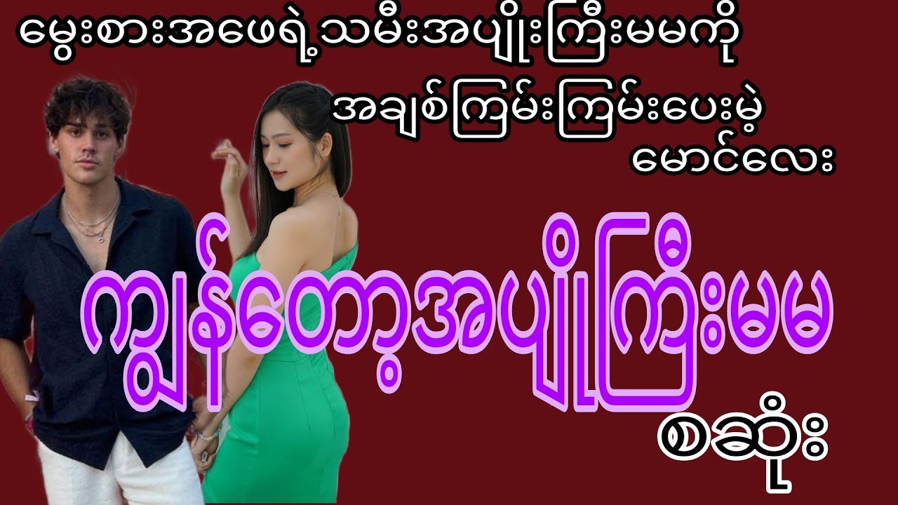 ကျွန်တော့မမအပျိုကြီး (စဆုံး)