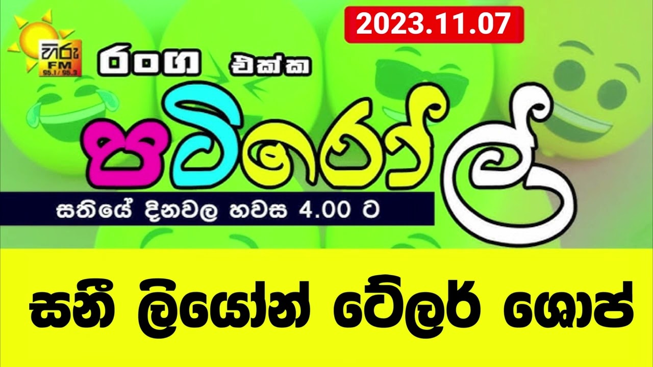 HIRUFM PATIROLL 2023 11 07 | සනී ලියෝන් ටේලර් ශොප්