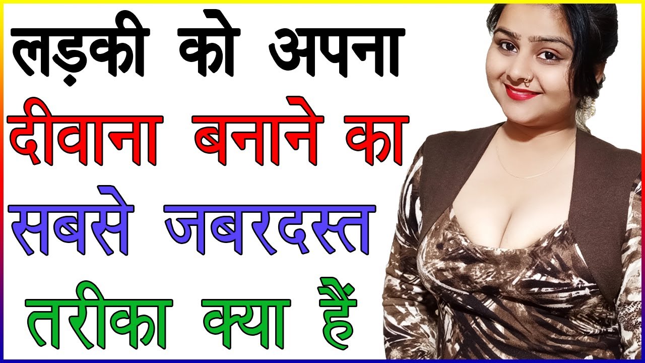 लड़की को अपना दीवाना बनाने का सबसे जबरदस्त तरीका क्या हैं | लड़की को दीवाना कैसे बनाये | Love Tips