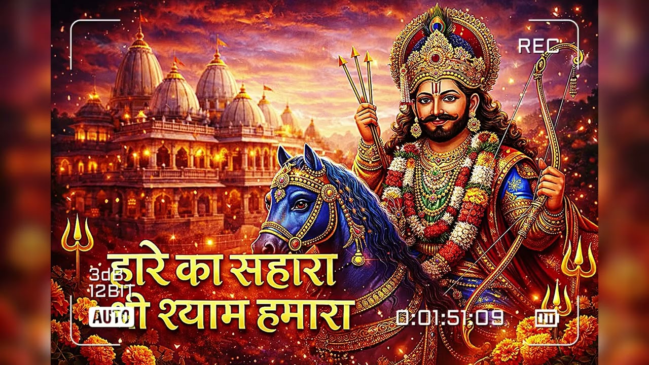 लेने आजा खाटूवाले 🙏 | रींगस वाले उस मोड़ पे | Baba Khatu Shyam Ji Bhajan | Shyam Bhajan 2025