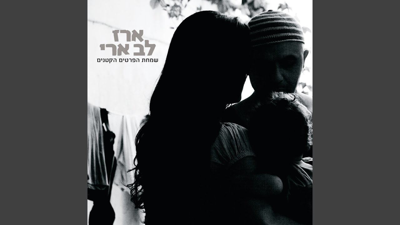 זכה את עמי (Remastered)