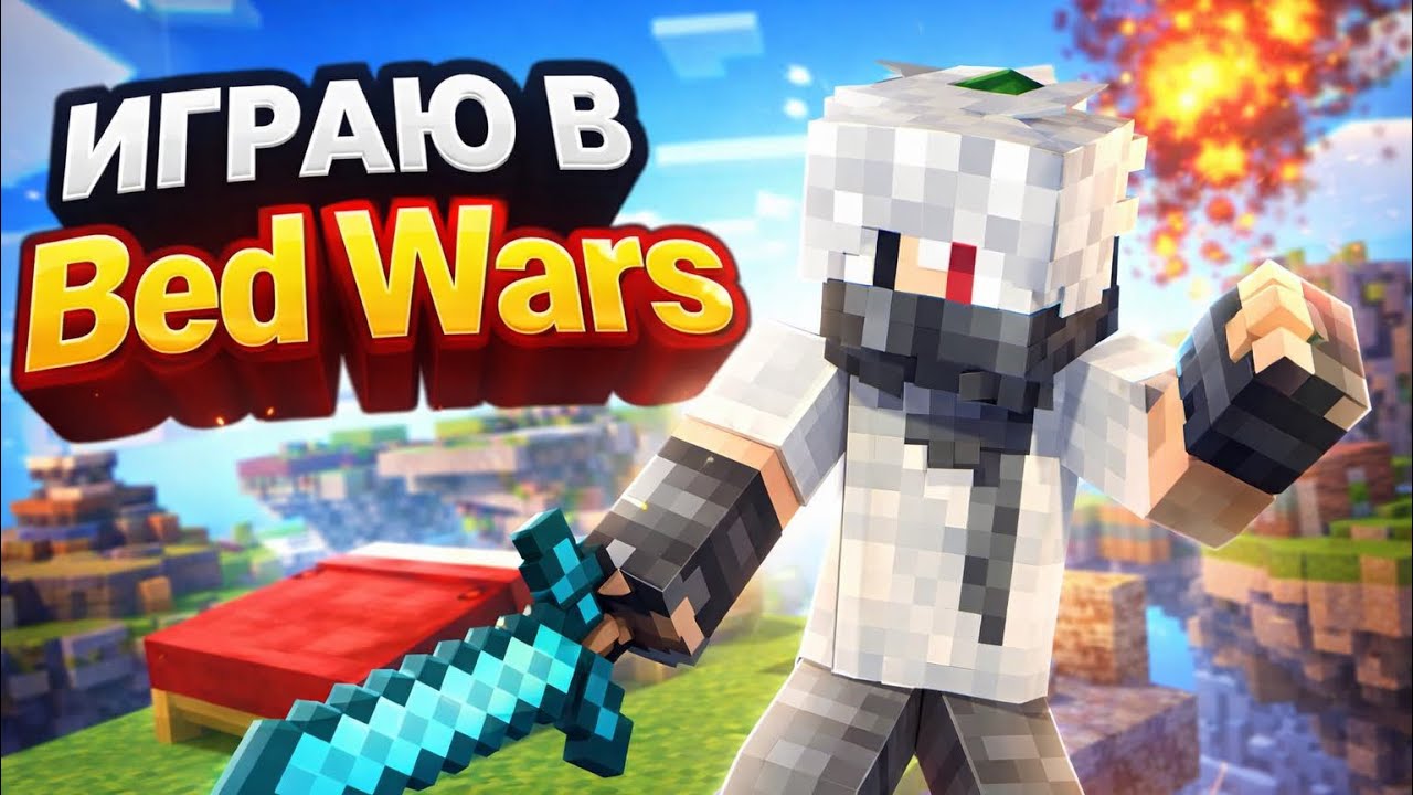 ИГРАЮ В BED WARS 🛏️ | 2 МЕСТО С ПЕРВОГО РАЗА! |