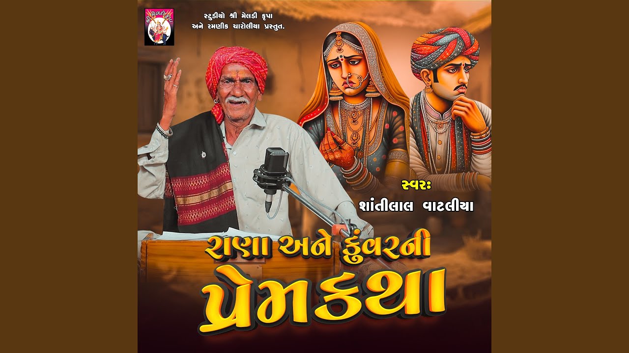 Rano Ane Kunvarni Prem katha