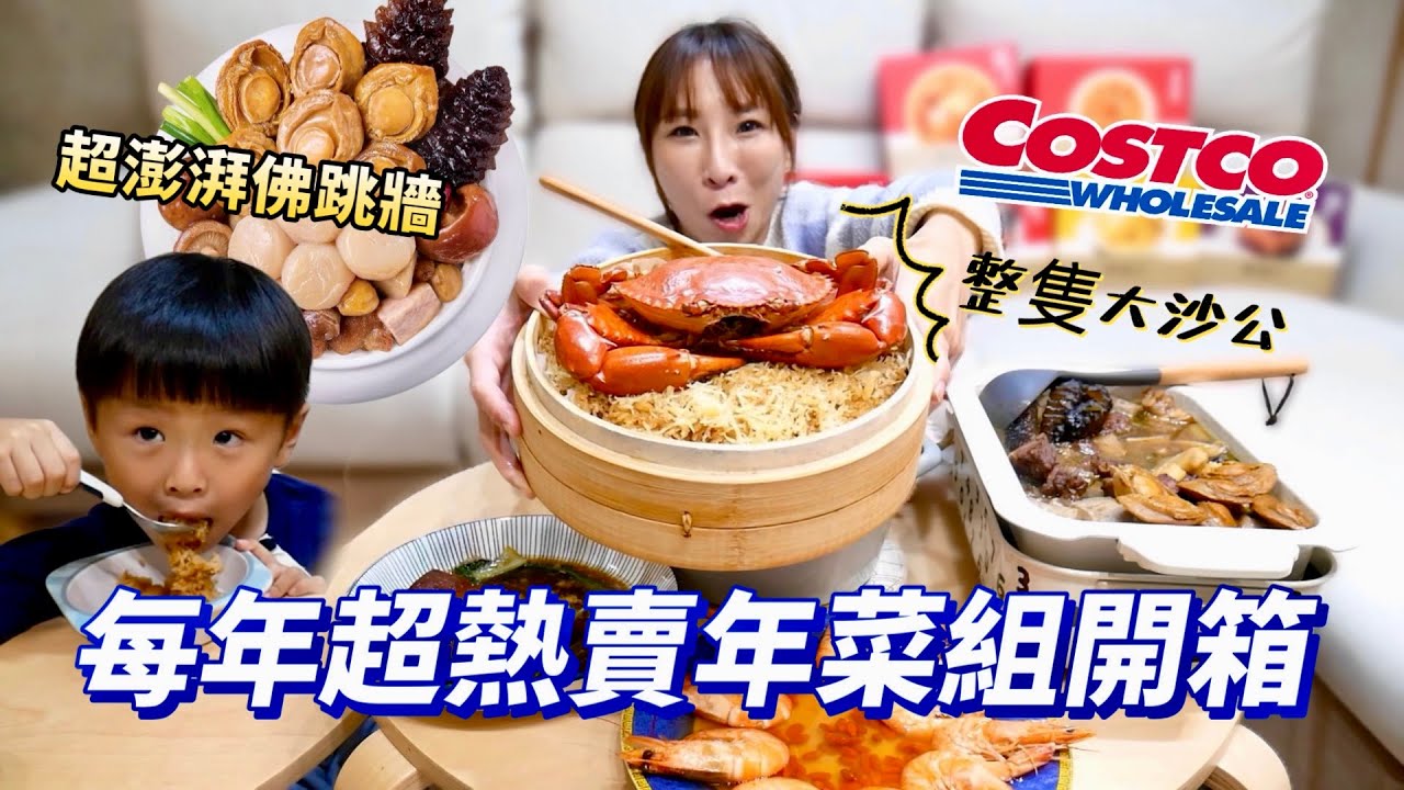 【好市多年菜開箱】每年都超熱賣的品項組合，米糕打開竟然有超大沙公😳這佛跳牆也太澎湃，鮑魚干貝烏參通通有！鮑魚雞湯、全魚、東波肉道道都經典★特盛吃貨艾嘉