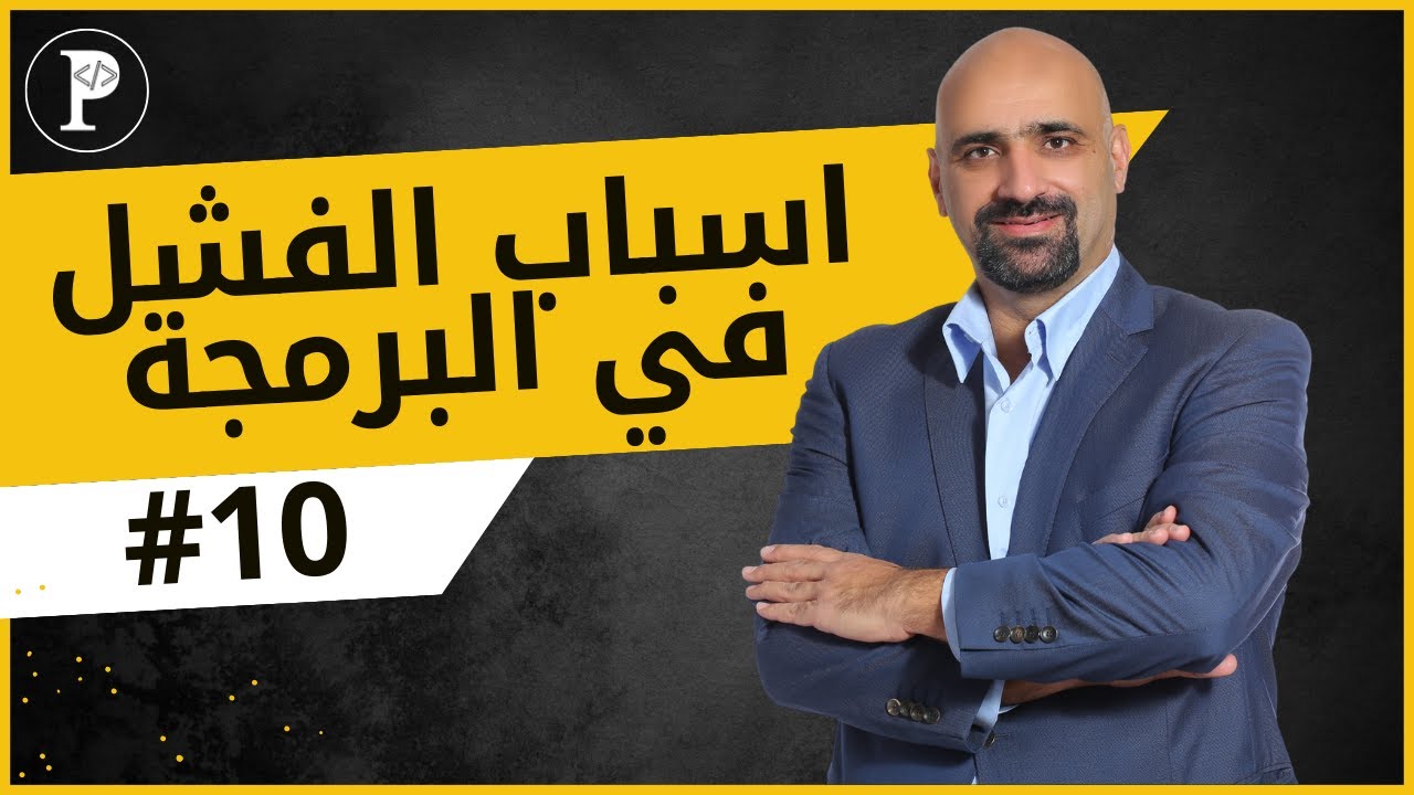 اسباب الفشل في البرمجة: 10 - عدم فهم واقع الحال وتوقعات الشركات منك