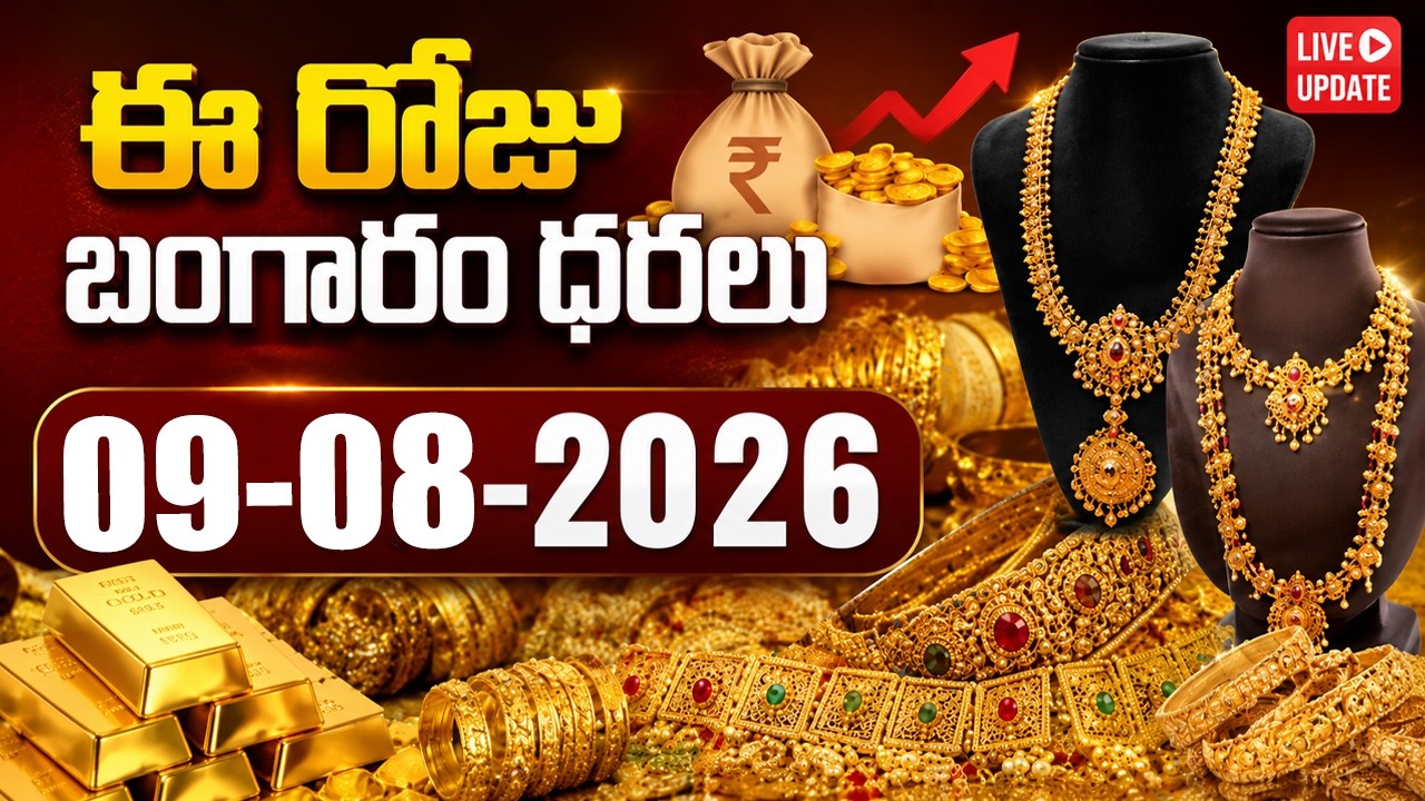Today Gold Price | Latest Gold Rate | 09 -08 -2026 | Gold Price Today Hyderabad |SumanTV Information