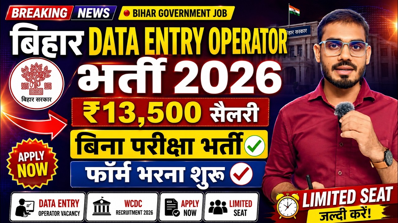 Bihar Data Entry Operator Recruitment 2026 | Bihar Data Entry Operator Vacancy 2026