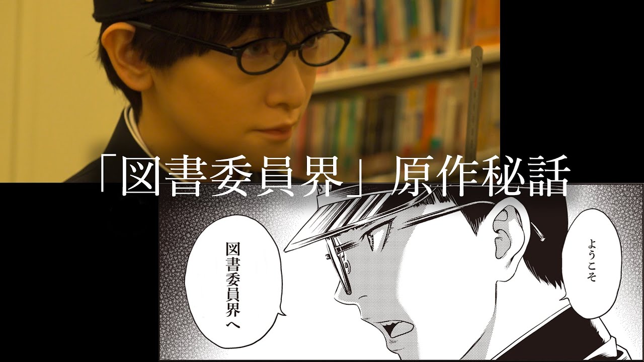 【図書委員界】古屋兎丸×生駒里奈 企画会議