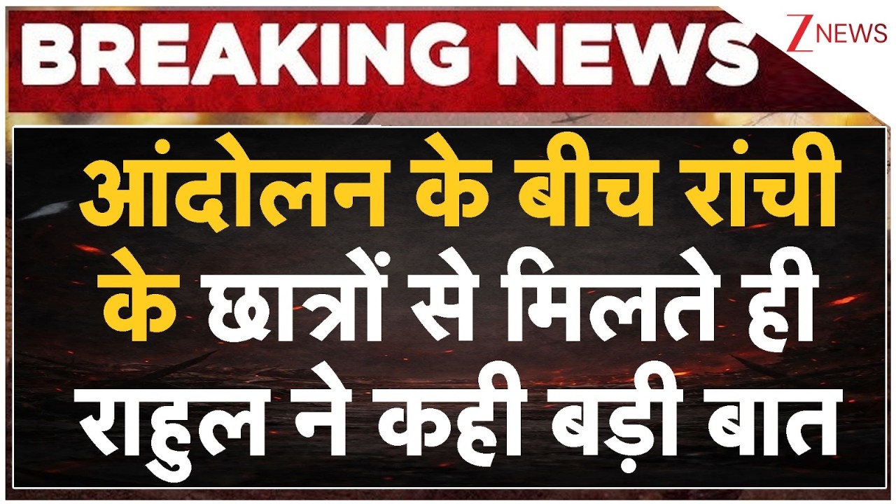 Rahul Gandhi on Ranchi Protest: आंदोलन के बीच रांची के छात्रों से मिलते ही राहुल ने कही बड़ी बात