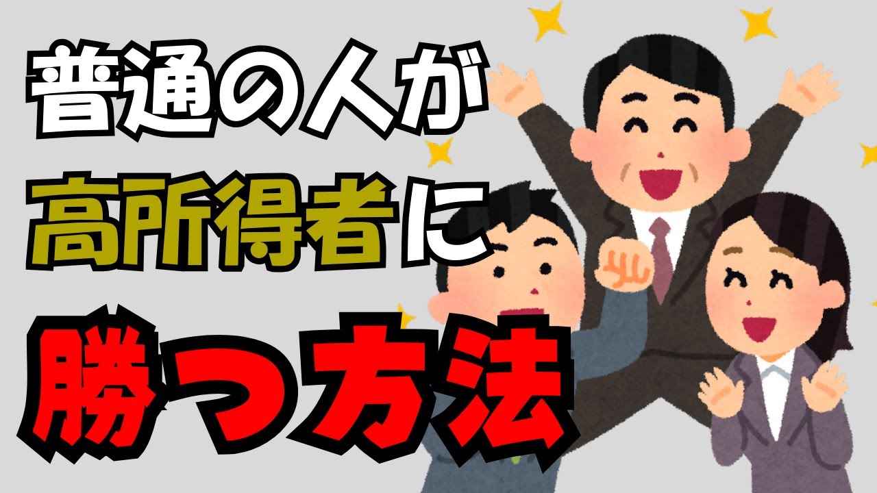 普通の人が高所得者より早く資産を作る7つの習慣【年収は関係ない】
