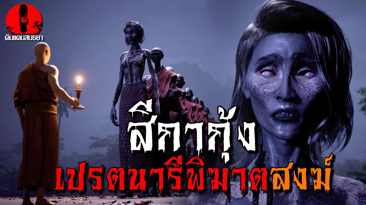 สีกากุ้ง เปรตนารีพิฆาตสงฆ์ | ดินแดนสนธยา EP.298 (เรื่องผี เล่าเรื่องผี 3D)
