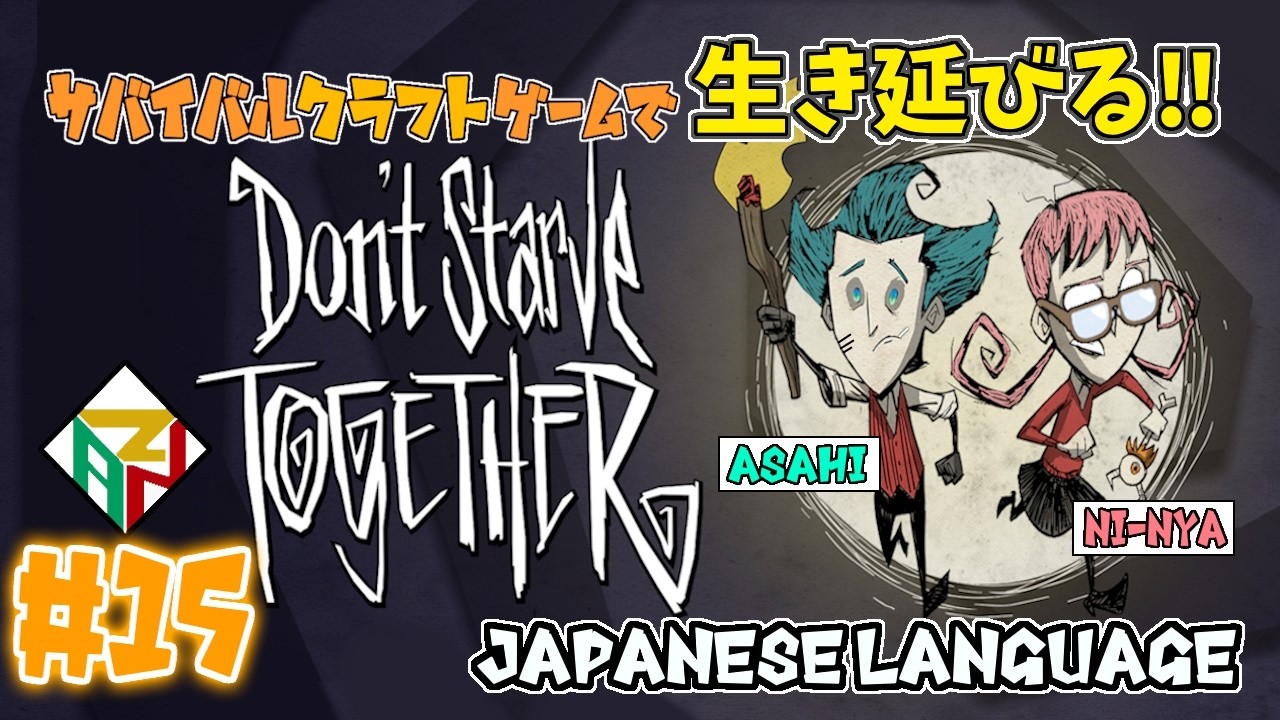 【 Don't starve together 】#15 船を作り直す‼ ◆そのおわ◆