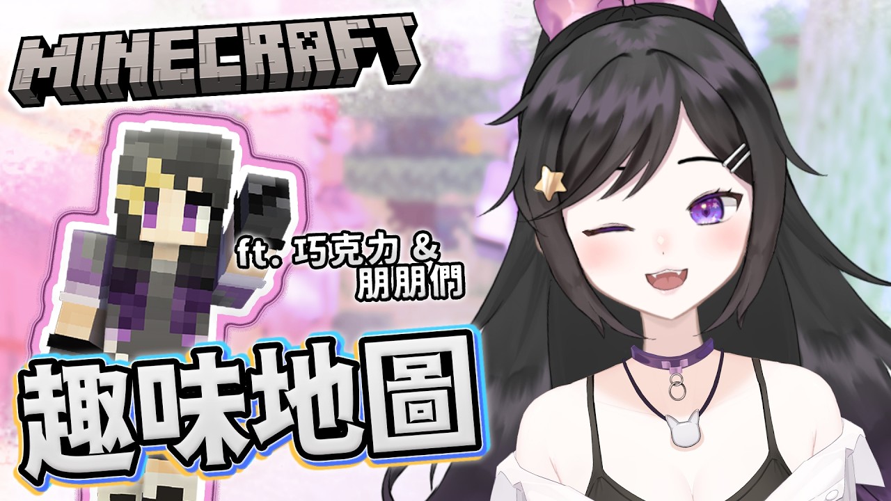 1/30【Minecraft-監控圍城2 跟趣味地圖】開心玩遊戲!!《 #Minecraft #麥塊 》 #Vtuber #欣希亞 #台灣Vtuber ft. 巧克團