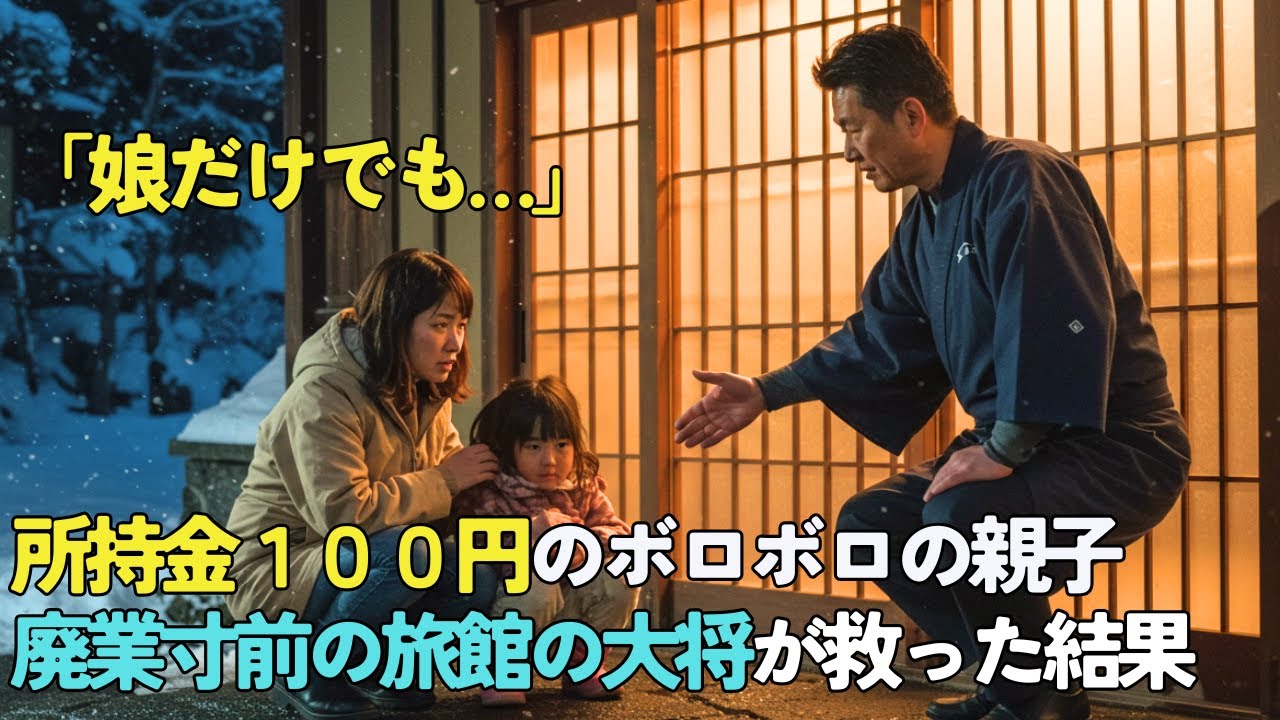 全身ずぶ濡れで震える母子が廃業寸前の温泉宿で「娘だけでも100円で一晩泊めてください」「金なんかいらない、中に入りな！」→3ヶ月後、まさかの出来事に…【感動する話】