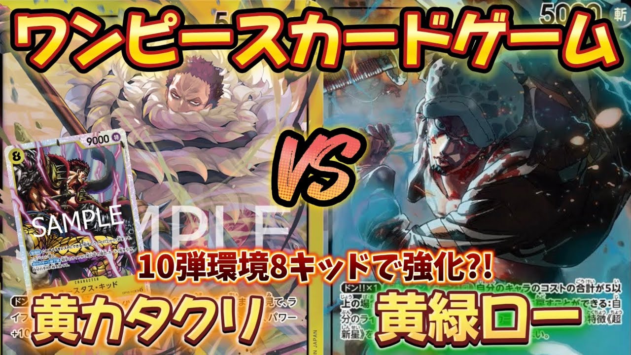 【対戦】黄カタクリVS黄緑ロー【ワンピースカードゲーム】【王族の血統】