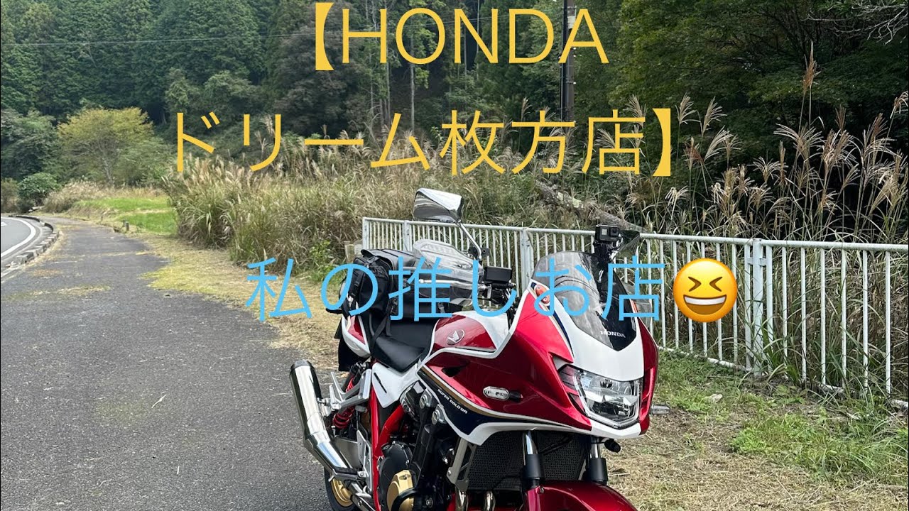 【HONDAドリーム枚方店】　私がいつもお世話になってるお店。店員さんは気さくない人ばかりです😊整備士さん、鈴鹿8耐のteam監督経験者居てます🤭#HONDAドリーム枚方　
