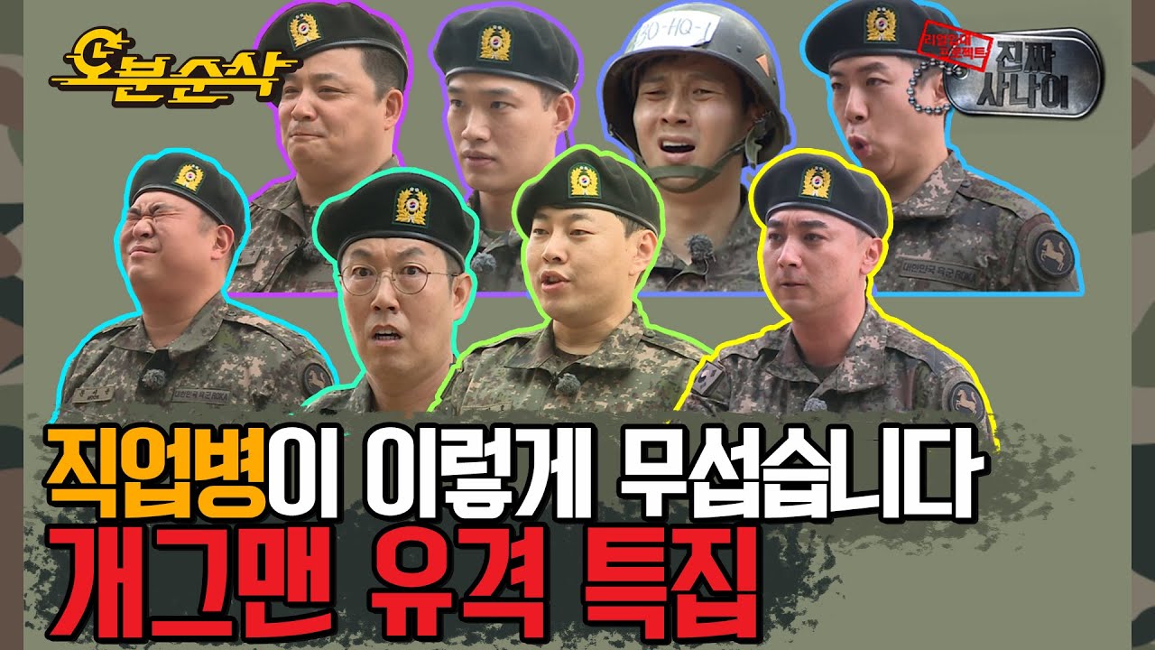개그맨 8명이 모이면 배꼽이 깨진다⛏ 군대에서 자발적 웃음 참기 챌린지 ༼;´༎ຶ + ༎ຶ༽  | 진짜사나이⏱오분순삭