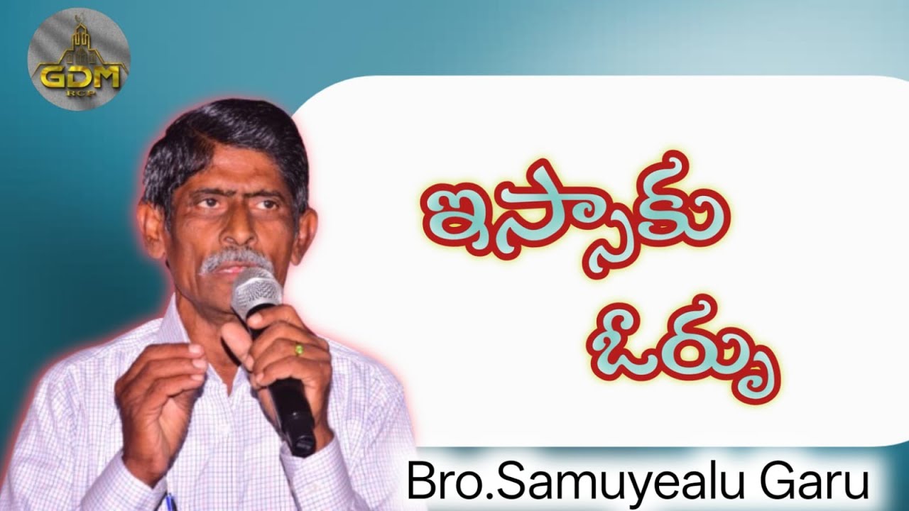 //ఇస్సాకు ఓర్పు//Bro సమూయేలు గారు//