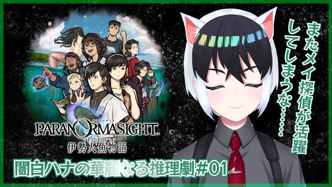 【パラノマサイト FILE38 伊勢人魚物語】闇白ハナの華麗なる推理劇【Part01】
