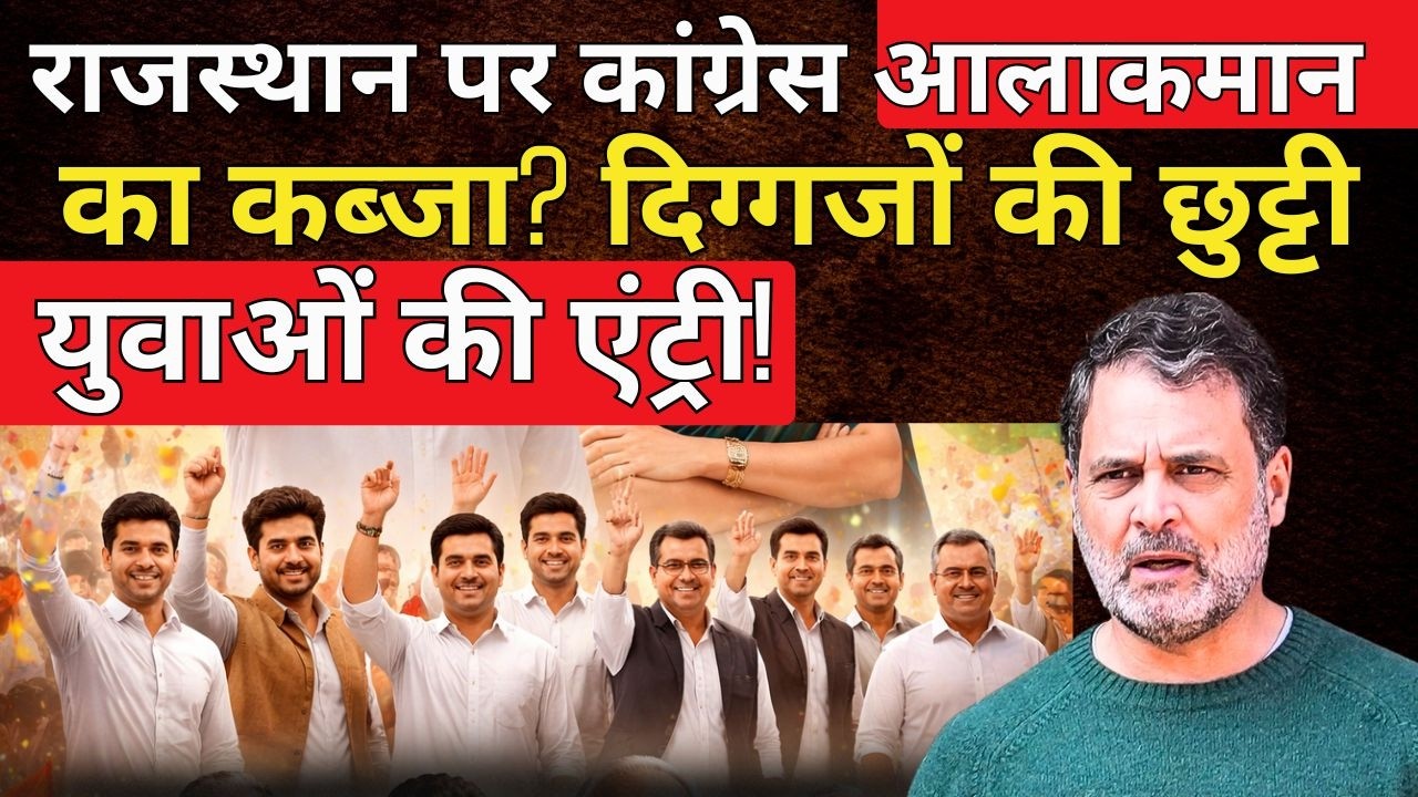 Rajasthan पर Congress आलाकमान का कब्जा? दिग्गजों की छुट्टी, युवाओं की एंट्री! | Rahul Gandhi | TFI
