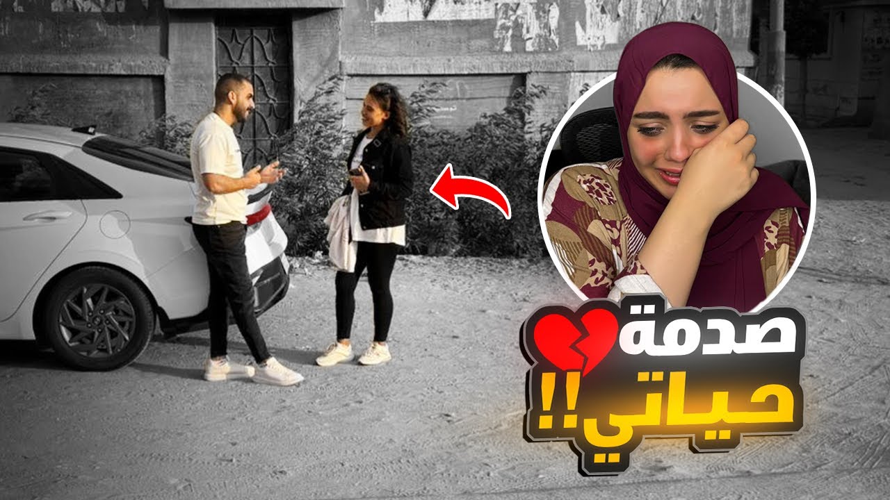 راقبت زوجي يوم كامل !! (💔 )
