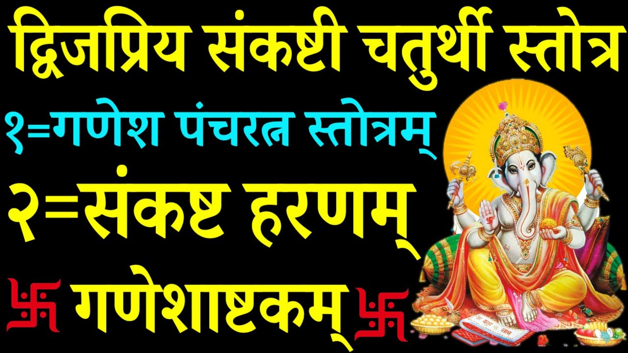 आज संकष्टी चतुर्थी में सुनें|गणेश पंचरत्न स्तोत्रम्|संकष्ट हरण गणेश स्तोत्रम्|Sankashti Chaturthi 