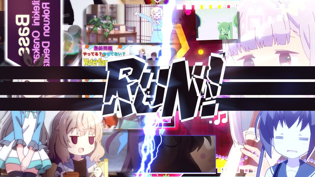 るん