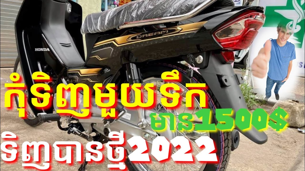 មាន1500$ទិញម៉ូតូថ្មីឬមួយទឹកចង់ដឹងមើលវីដេអូ