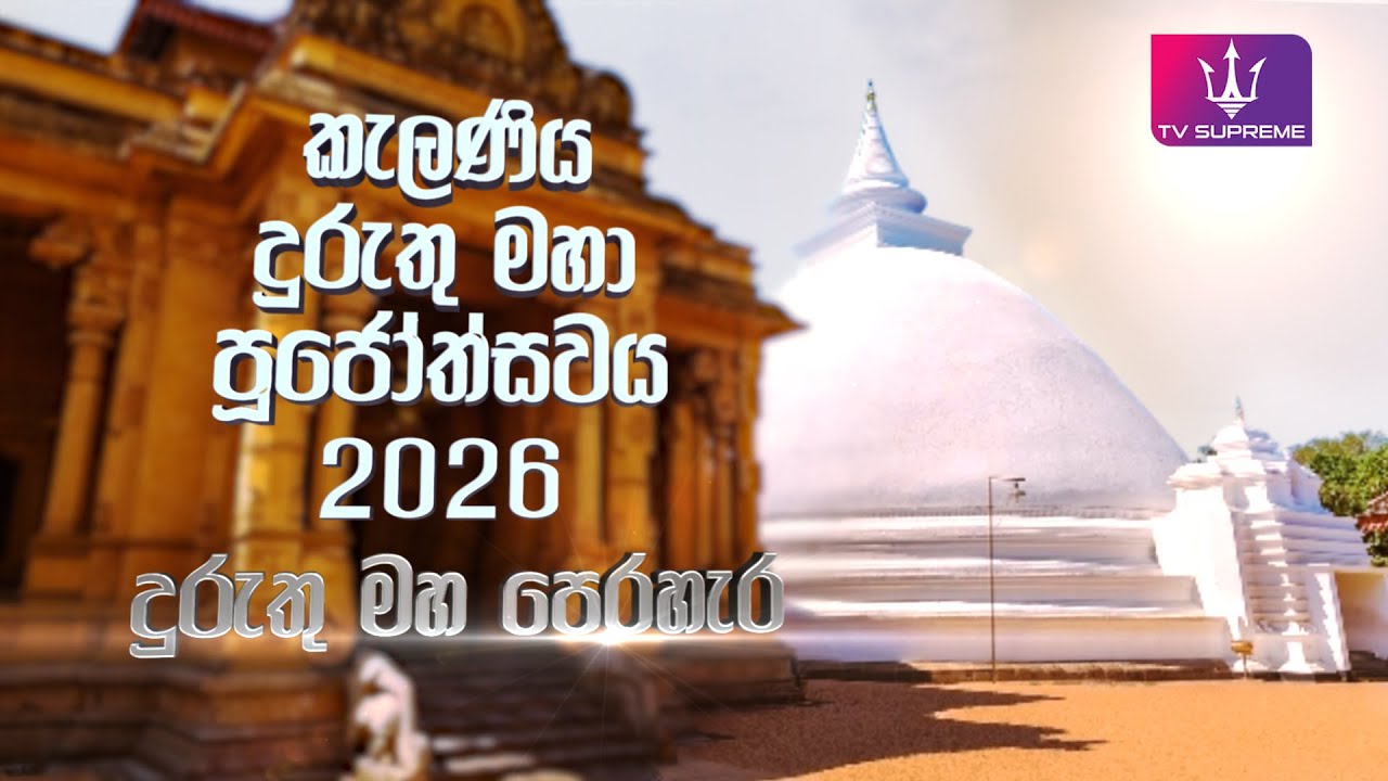 🔴 කැලණිය දුරුතු මහා පූජෝත්සවය 2026 | දුරුතු මහා පෙරහැර | 2026.01.10