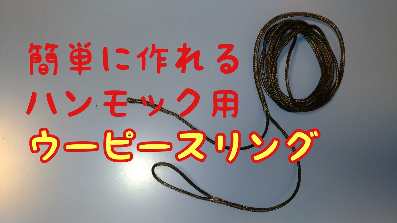 ハンモック用ウーピースリング  #WhoopieSling 自作