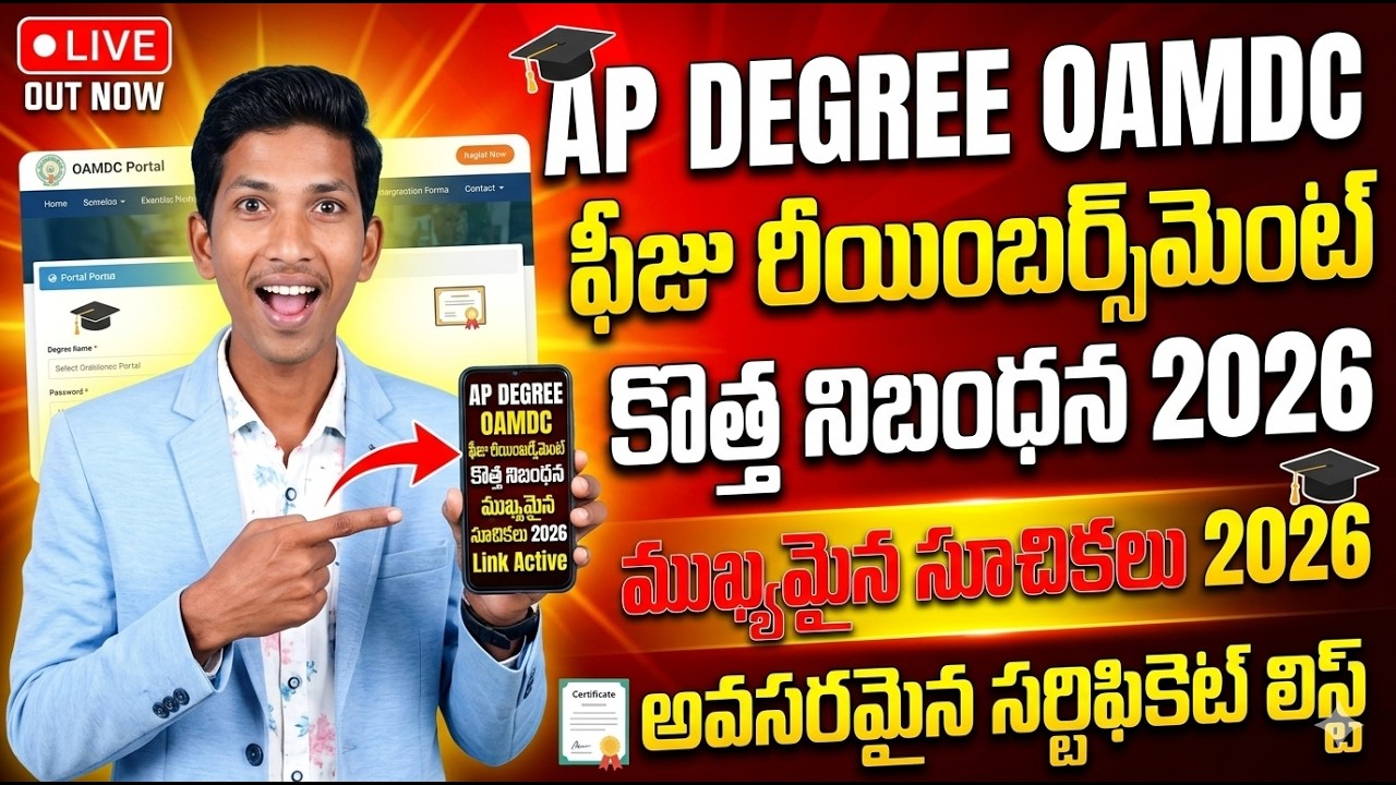 OAMDC 2026 || AP DEGREE ఫీజు రీయింబర్స్&zwnj;మెంట్ కొత్త నిబంధన 2026 ||అవసరమైన సర్టిఫికెట్ లిస్ట్&rdquo;#oamdc