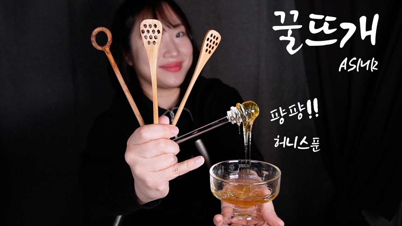 ASMRㅣ중독적인 허니스푼 입소리🍯꿀뜨개가 수면제네...