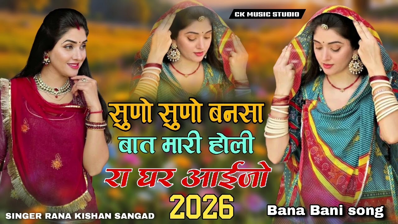 सुणो सुणो बनसा बात मारी होली रा घर आईजो न्यू इंस्टाग्राम ट्रेंडिंग सोंग राजस्थानी मारवाड़ी सोंग 2026