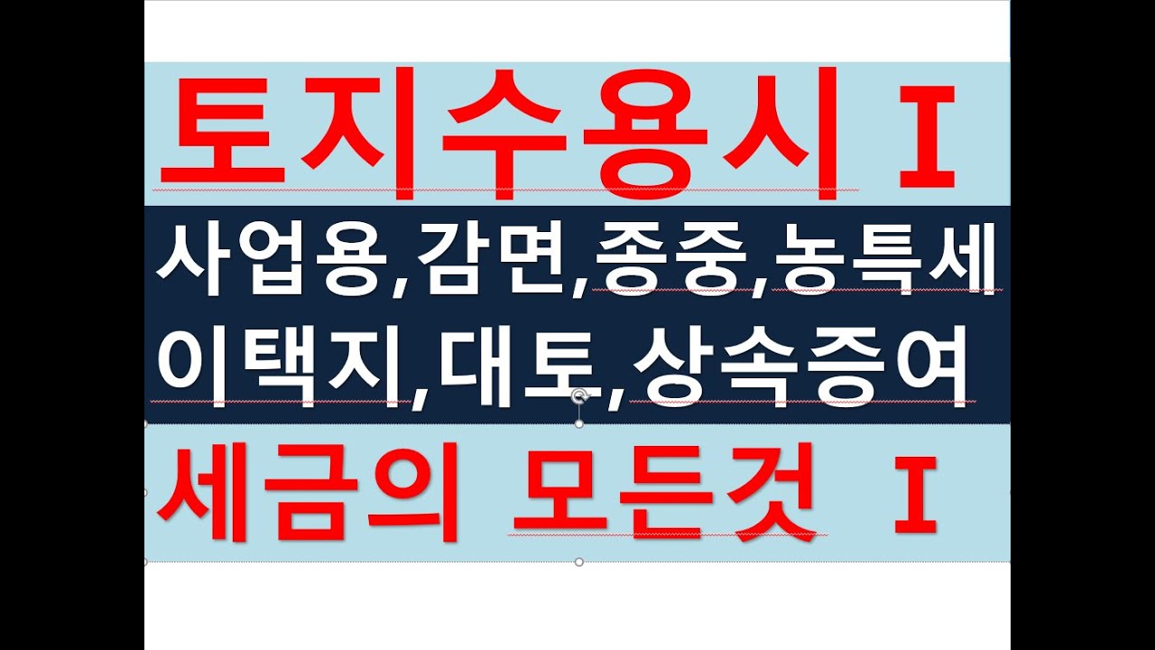 (1편)토지수용(토지보상)시 세금의 모든것(사업용비사업용,농지감면,종중, 대체취득세, 농특세, 상속증여세등)/토지수용협의매수/전문 세무사/세금세무상식편/세무상담/절세TV