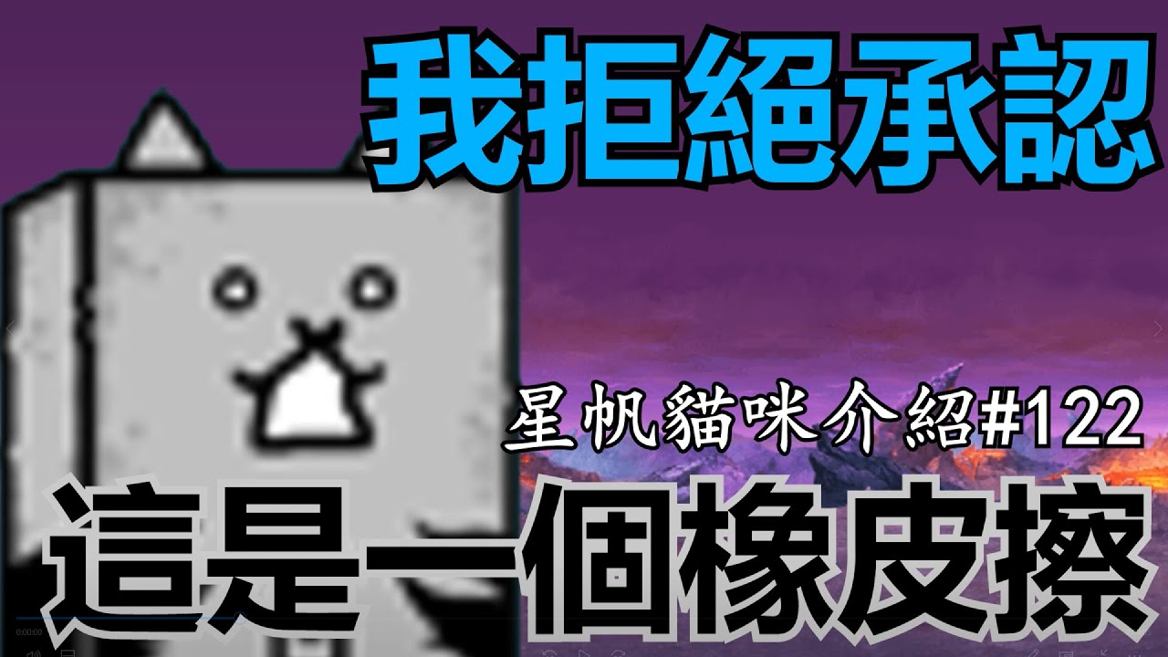 《貓咪大戰爭》三階洗腦墻介紹！耐打變超耐打的實力究竟是？！| 星帆貓咪介紹#122