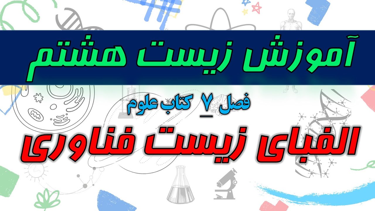 آموزش زیست هشتم - فصل 7 علوم هشتم - الفبای زیست فناوری - یک معلم