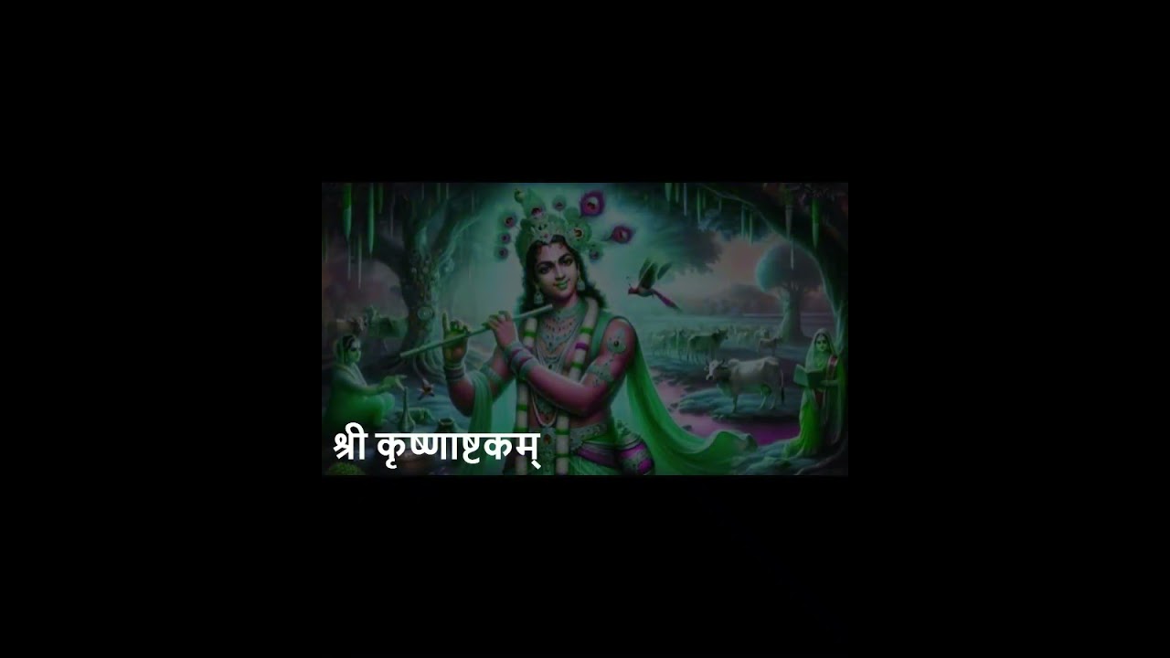 🌼 श्री कृष्णाष्टकम्