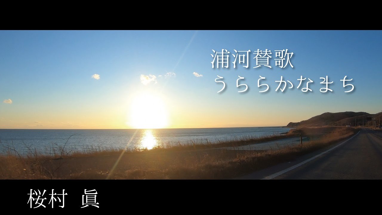 浦河賛歌「うららかなまち」桜村眞さん歌唱verフル