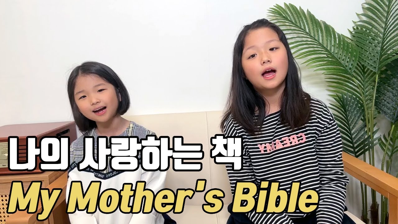 나의 사랑하는 책 | 박하린 박하니 | 자매찬양
