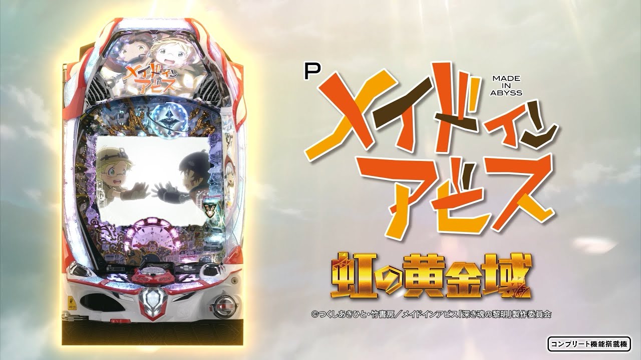 「Pメイドインアビス 虹の黄金域」PV